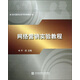 現代服務(wù)業(yè)系列實(shí)驗教材：網(wǎng)絡(luò )營(yíng)銷(xiāo)實(shí)驗教程