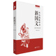 百年老課本書(shū)系·共和國(guó)教科書(shū)：新國(guó)文（高等小學(xué)校卷）（6冊(cè)合輯）