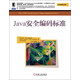 華章程序員書庫：Java安全編碼標(biāo)準(zhǔn)