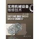 實(shí)用機(jī)械設(shè)備維修技術(shù)