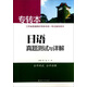 南大專(zhuān)轉本：日語(yǔ)真題測試與詳解