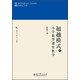 教育家書(shū)院叢書(shū)·研究系列：超越模式的小學(xué)數學(xué)課堂教學(xué)