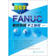 跟我學(xué)FANUC數(shù)控系統(tǒng)手工編程