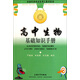 高中生物基礎知識手冊/中學(xué)升學(xué)考試實(shí)用工具書(shū)系列