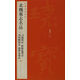 中國碑帖名品·北魏墓志名品（1）（刁遵墓志 崔敬邕墓志 司馬昞墓志 張黑女墓志）