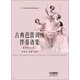 古典芭蕾訓(xùn)練伴奏譜集：高年級(jí)女班二