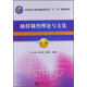 抽樣調查理論與方法（第2版）/全國統計教材編審委員會(huì )“十二五”規劃教材
