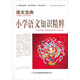 語(yǔ)文寶典：小學(xué)語(yǔ)文知識精粹