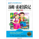 湯姆·索亞歷險記（注音彩繪本）/小學(xué)語(yǔ)文必讀叢書(shū)