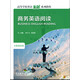 商務(wù)英語(yǔ)閱讀（高等學(xué)校英語(yǔ)拓展系列教程 專業(yè)英語(yǔ)類(lèi)）