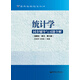 統計學(xué)同步輔導與習題全解（高教社·袁衛·第3版）
