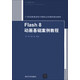 Flash 8動畫基礎(chǔ)案例教程/21世紀(jì)普通高校計算機(jī)公共課程規(guī)劃教材