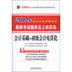天合教育·2014北京市會(huì )計從業(yè)資格考試·最新考試題庫及上機實(shí)踐：會(huì )計基礎+初級會(huì )計電算化（附光盤(pán)1張）