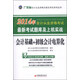 天合教育·2014年廣東省會(huì)計(jì)從業(yè)資格考試：最新考試題庫及上機(jī)實(shí)戰(zhàn)·會(huì)計(jì)基礎(chǔ)+初級(jí)會(huì)計(jì)電算化（附光盤1張）