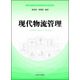 現代物流管理/實(shí)用工商管理專(zhuān)業(yè)規劃教材