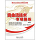 股市盈利技術(shù)專(zhuān)項操作叢書(shū)系列之三：資金流技術(shù)專(zhuān)項操練