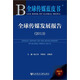 全球傳媒藍(lán)皮書：全球傳媒發(fā)展報告（2013）