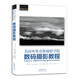 美國布魯克斯攝影學(xué)院數碼攝影教程