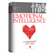情商 為什么情商比智商更重要 中信出版社