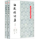 中國近代文學(xué)叢書(shū)：海藏樓詩(shī)集（增訂本）（套裝上下冊）