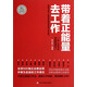 員工職業(yè)精神培訓讀本：帶著正能量去工作