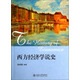 西方經(jīng)濟學(xué)說史