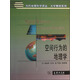 當代地理科學(xué)譯叢·大學(xué)教材系列：空間行為的地理學(xué)