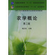 農學(xué)概論（第二版）/全國高等農林院?！笆晃濉币巹澖滩摹て胀ǜ叩冉逃笆晃濉眹壹壱巹澖滩? title=