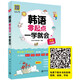 韓語零起點一學就會（全彩升級版）（超值送發(fā)音視頻+筆順動畫+描紅字帖+韓腔韓調MP3+滬江20元學習卡）