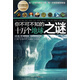 學(xué)生探索書(shū)系·你不可不知的十萬(wàn)個(gè)地球之謎（全新版）