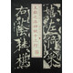 書法經(jīng)典放大·銘刻系列：王獻(xiàn)之洛神賦十三行