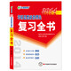 2014文都教育《考研思想政治理論復習全書》