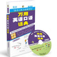 萬(wàn)用英語(yǔ)口語(yǔ)話(huà)典：休閑旅游（隨身版）（附MP3光盤(pán)1張）