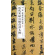 宋米芾苕溪詩(shī)卷/歷代名帖宣紙高清大圖