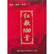 紅歌100首（6CD）