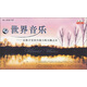 世界音樂套裝（10CD）