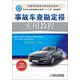 汽車專業(yè)高技能職業(yè)教育“十二五”規(guī)劃教材·技能型職業(yè)教育特色精品教材：事故車查勘定損實(shí)用教程