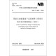 （NB/T1002-2012）國家石油儲備地下水封洞庫工程項目初步設計編制規定（試行）
