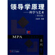 復(fù)旦博學(xué)·MPA系列·領(lǐng)導(dǎo)學(xué)原理：科學(xué)與藝術(shù)（第4版）