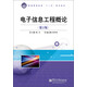 普通高等教育“十二五”規劃教材：電子信息工程概論（第2版）