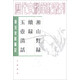 歷代史料筆記叢書(shū)·唐宋史料筆記：湘山野錄 續錄 玉壺清話(huà)