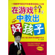 在游戲中教出好孩子