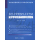 名校經(jīng)濟(jì)學(xué)研究生入學(xué)考試沖關(guān)必備：復(fù)旦大學(xué)研究生入學(xué)考試經(jīng)濟(jì)學(xué)綜合基礎(chǔ)模擬試題集