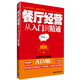 餐廳經(jīng)營(yíng)從入門到精通