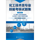 化工技術(shù)類(lèi)專(zhuān)業(yè)技能考核試題集（第2版）