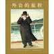 凱迪克金獎繪本:外公的旅程（2014版） （愛心樹童書）