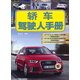 轎車(chē)駕駛人手冊