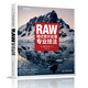 世界頂級(jí)攝影大師：RAW格式照片處理專(zhuān)業(yè)技法（攝影客出品）