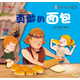 咿咿呀呀繪本館：勇敢的面包