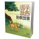 國學(xué)經(jīng)典胎教故事